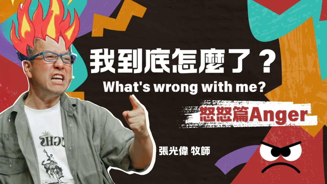 憤怒的真相|張光偉牧師|《我到底怎麼了?What\’s wrong with me?》系列信息 #1