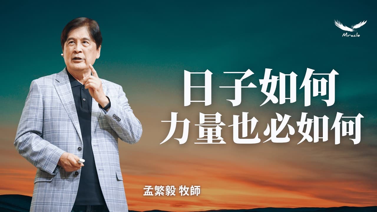你的日子如何,你的力量也必如何