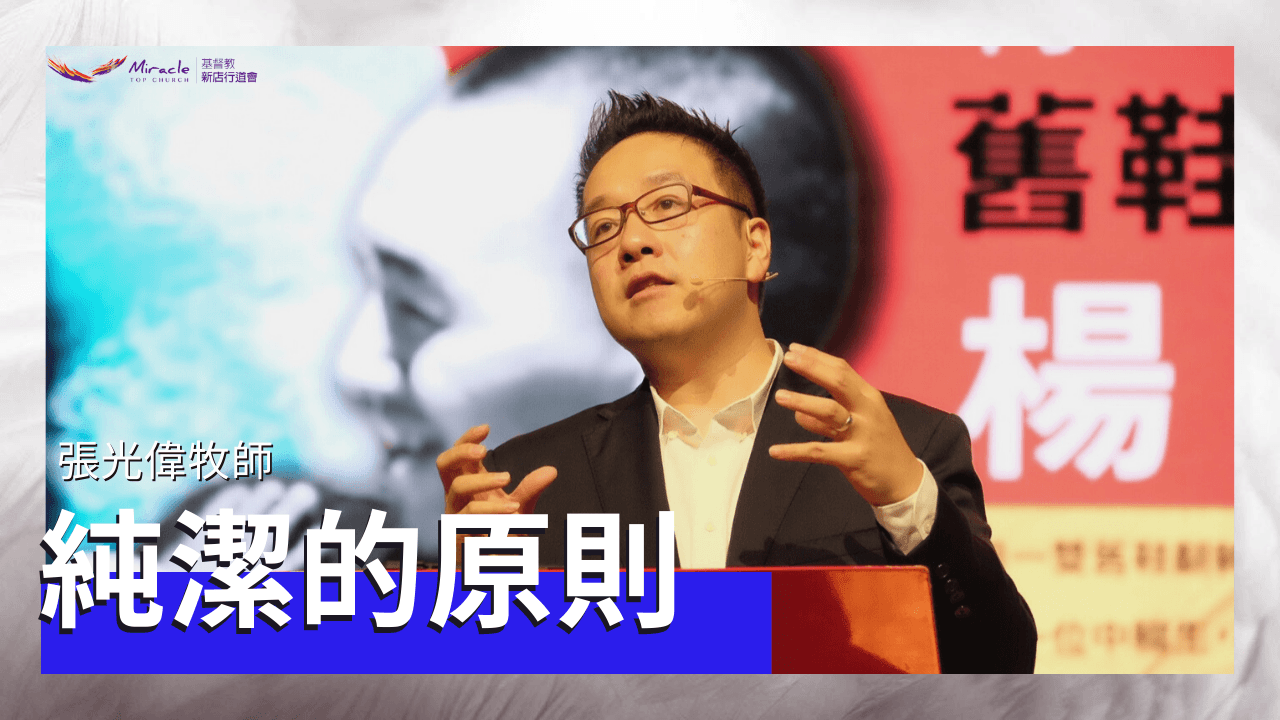 純潔的原則|張光偉牧師|TopTV