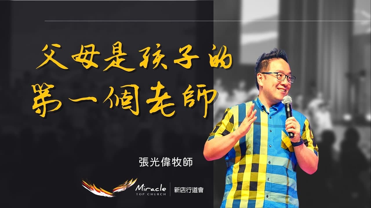 父母是孩子第一個老師 |張光偉牧師