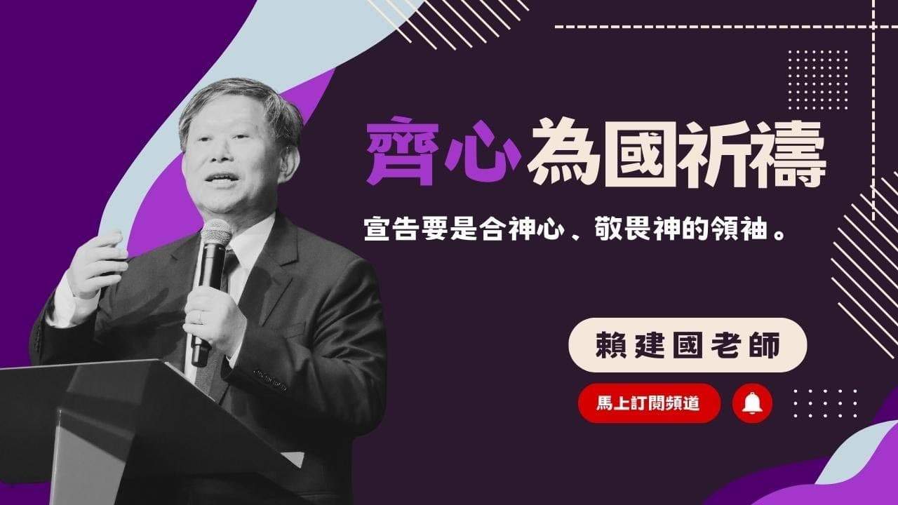 齊心為國祈禱|賴建國老師