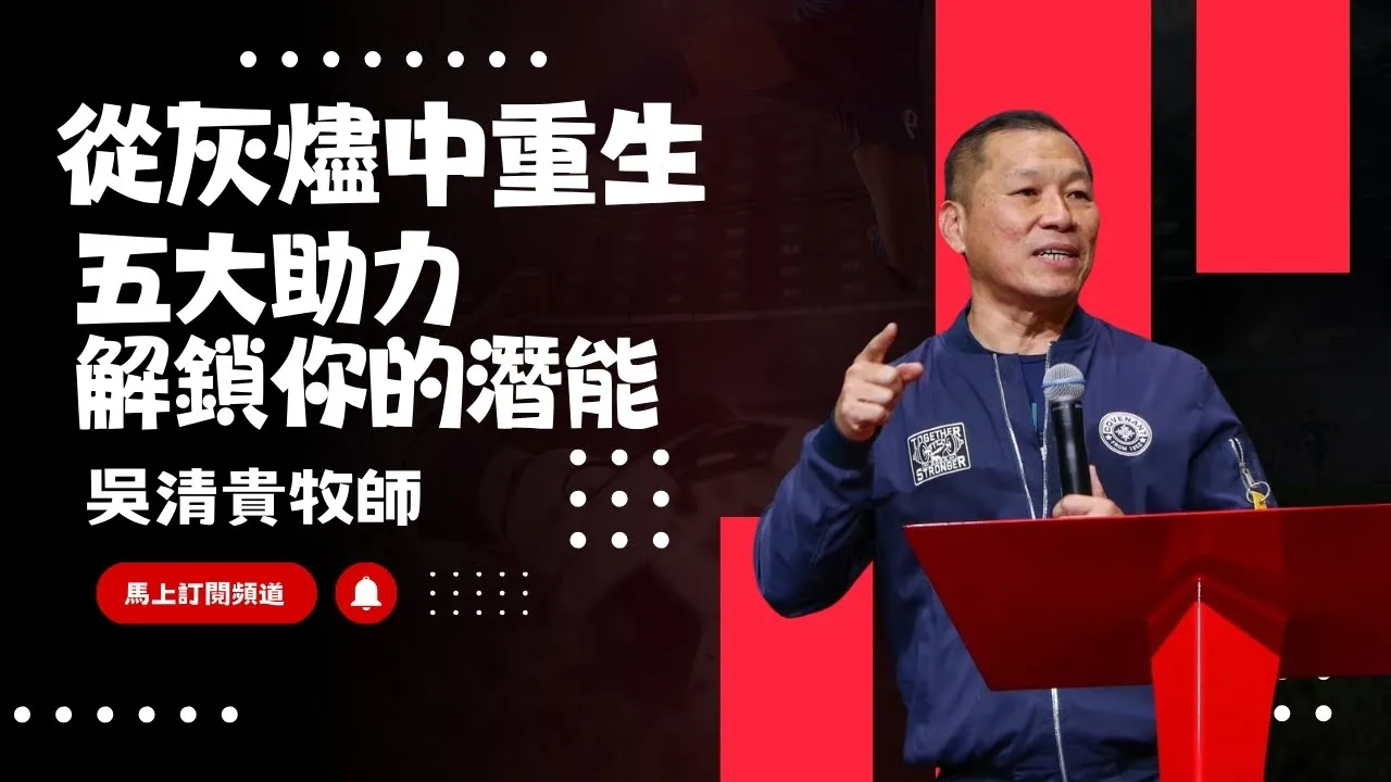 從灰燼中重生:五大助力解鎖你的潛能|吳清貴牧師