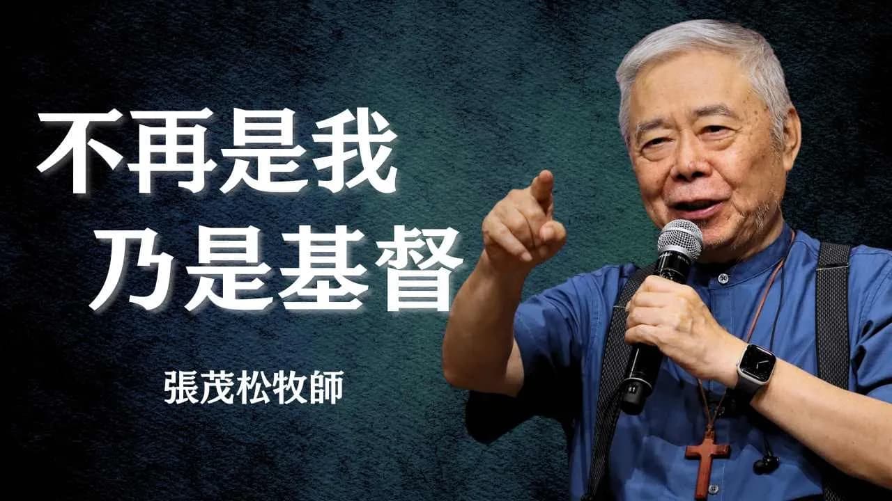 不再是我,乃是基督!|張茂松牧師