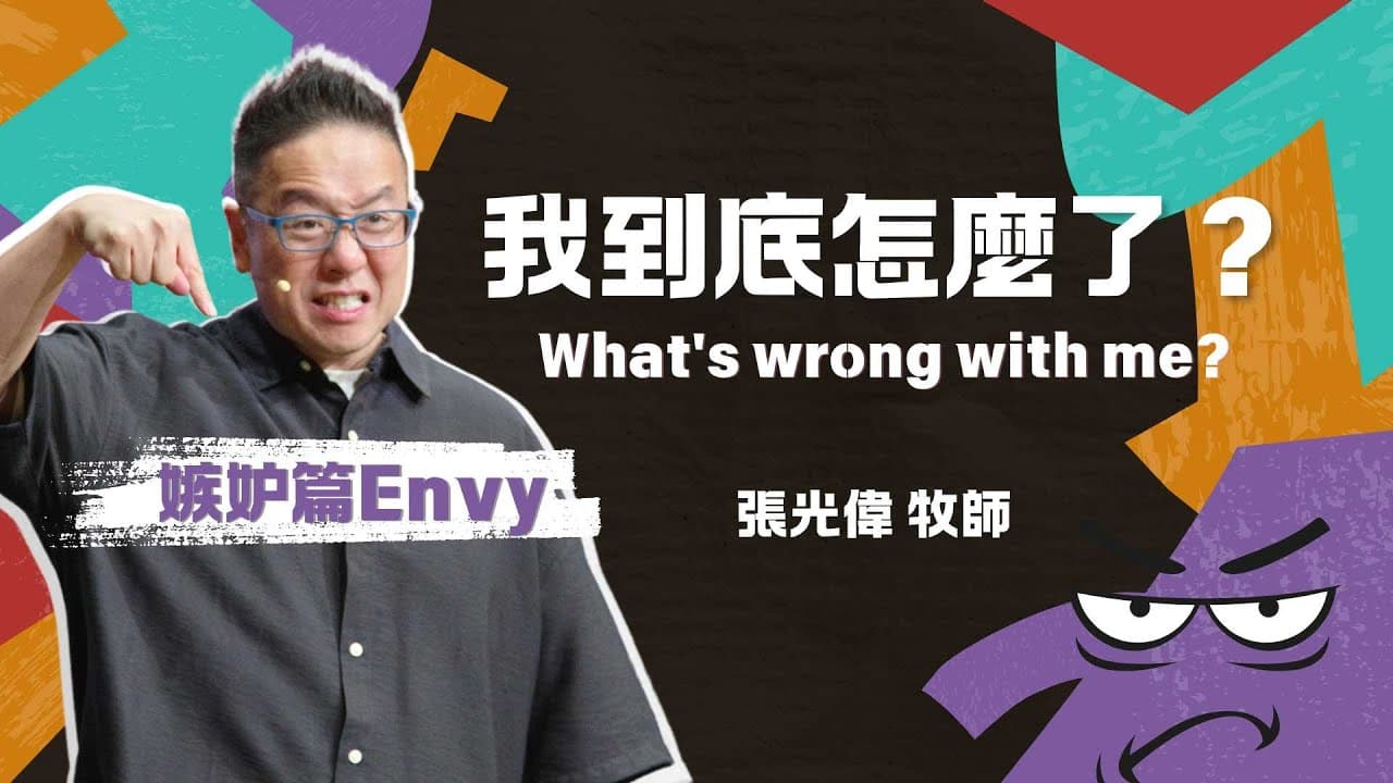 原來嫉妒是因為…|張光偉牧師|《我到底怎麼了?What\’s wrong with me?》系列信息 #2