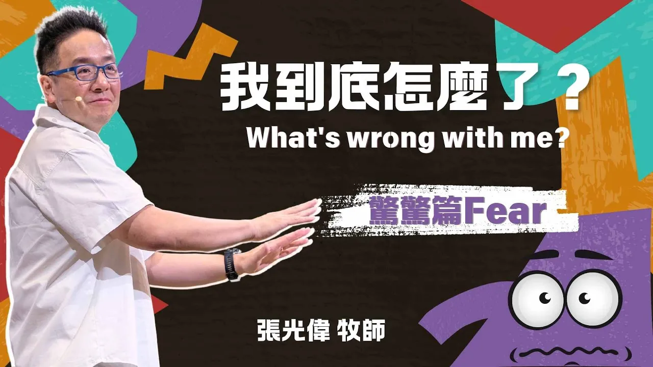 八個步驟成為無懼的人|張光偉牧師|《我到底怎麼了?What\’s wrong with me?》系列信息 #3