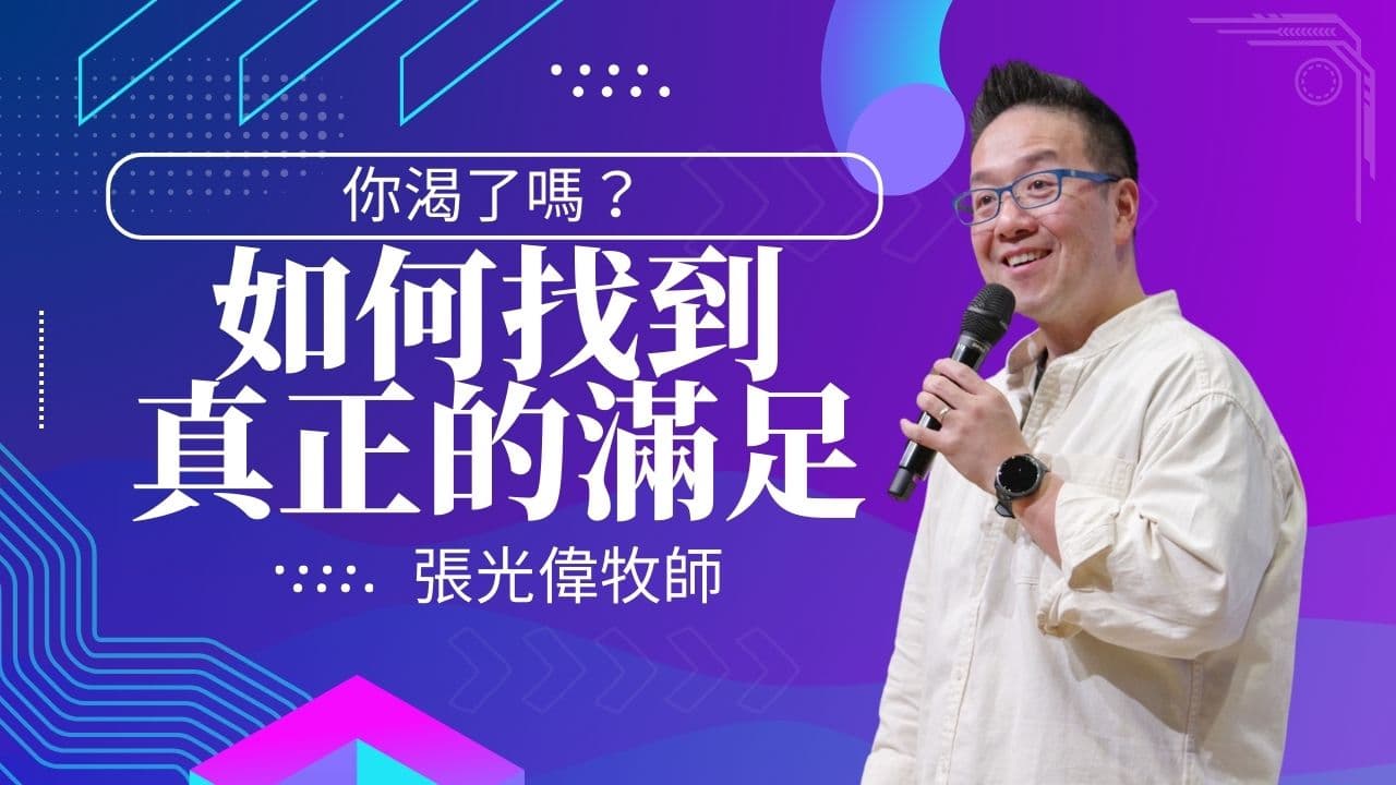 如何找到真正的滿足|張光偉牧師