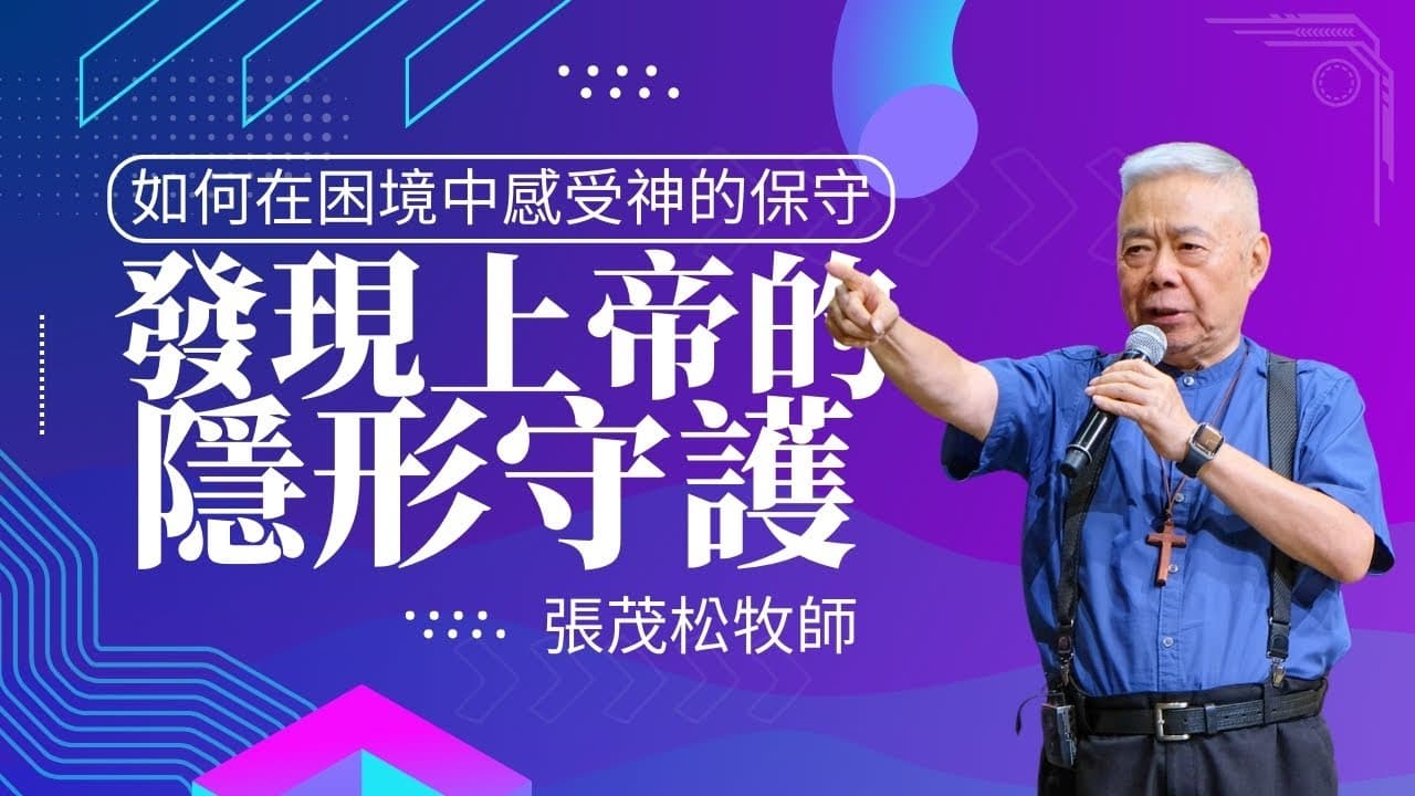 發現上帝的隱形守護:如何在困境中感受神的保守| 張茂松牧師