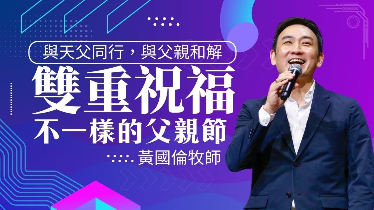 雙重祝福:與天父同行,與父親和解 —— 一個不一樣的父親節| 黃國倫牧師