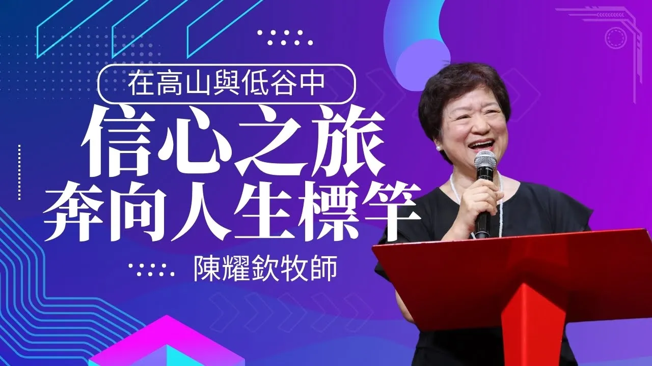 信心之旅:在高山與低谷中奔向人生的標竿| 陳耀欽牧師