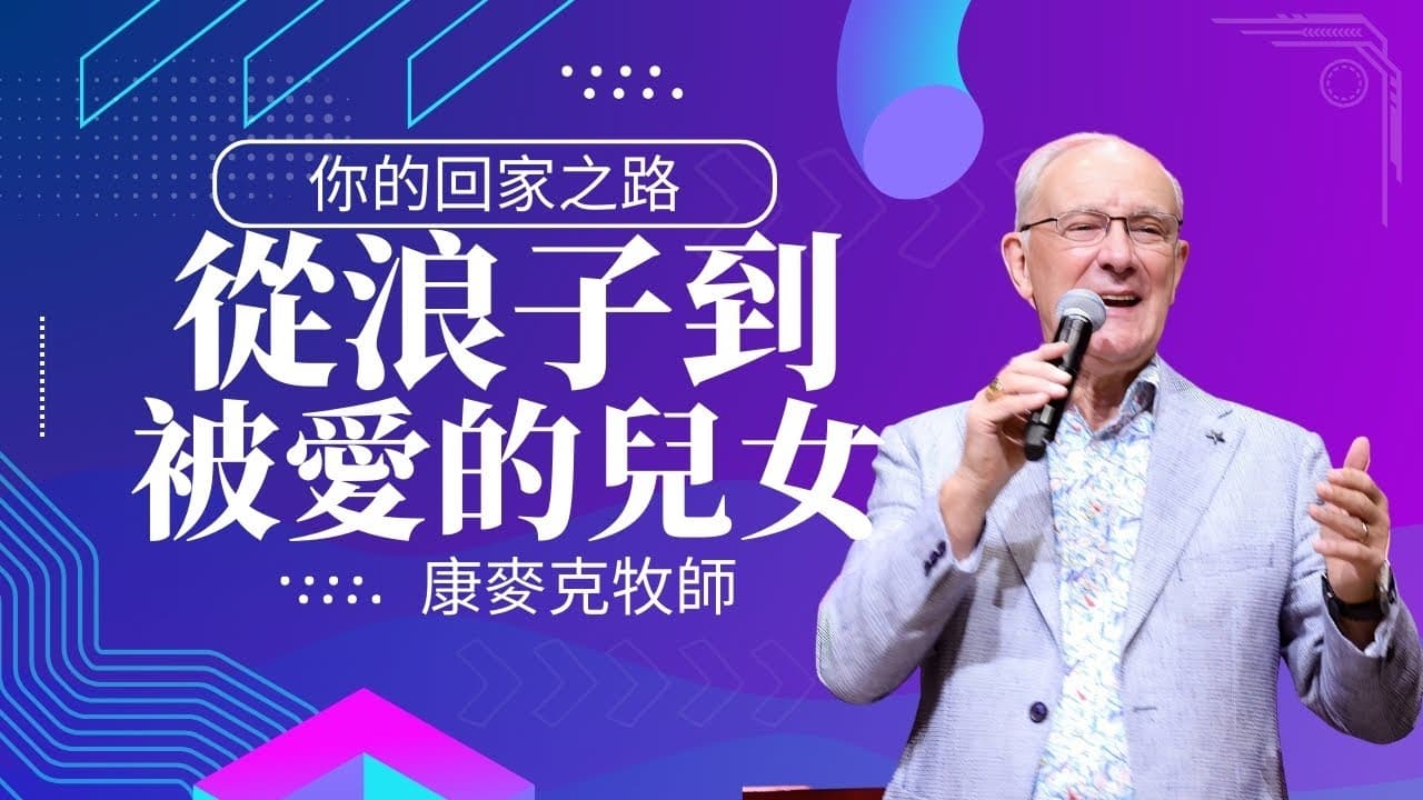 從浪子到被愛的兒女:回家的路| 康麥克牧師