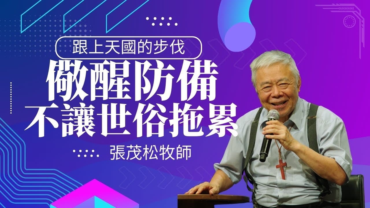 跟上天國的步伐:儆醒防備,不讓世俗拖累| 張茂松牧師