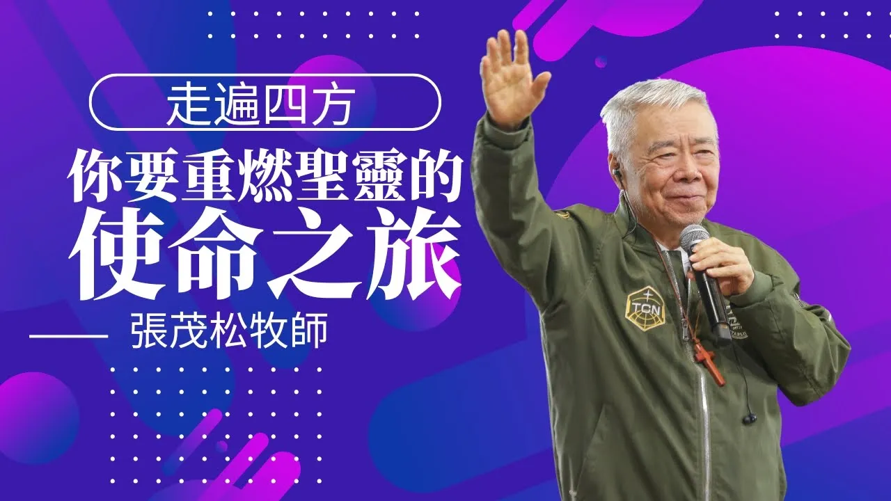 走遍四方:你要重燃聖靈的使命之旅|張茂松牧師