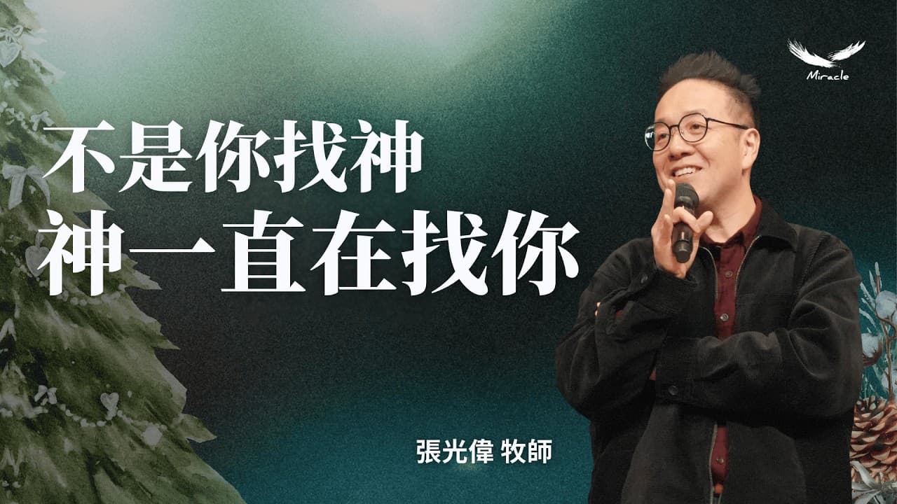 不是你找神,神一直在找你