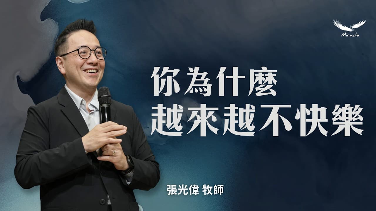 你為什麼越來越不快樂|張光偉牧師