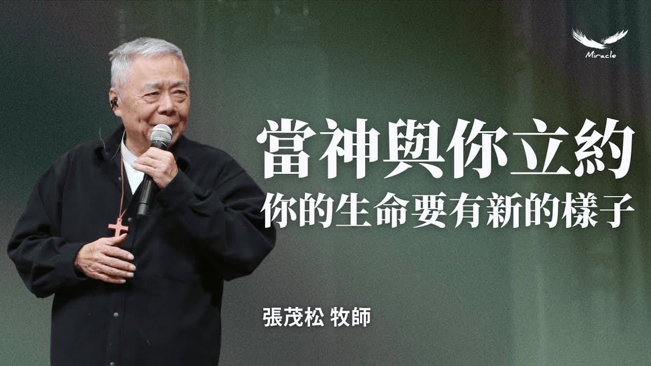 當神與你立約,你的生命要有新的樣子|張茂松牧師