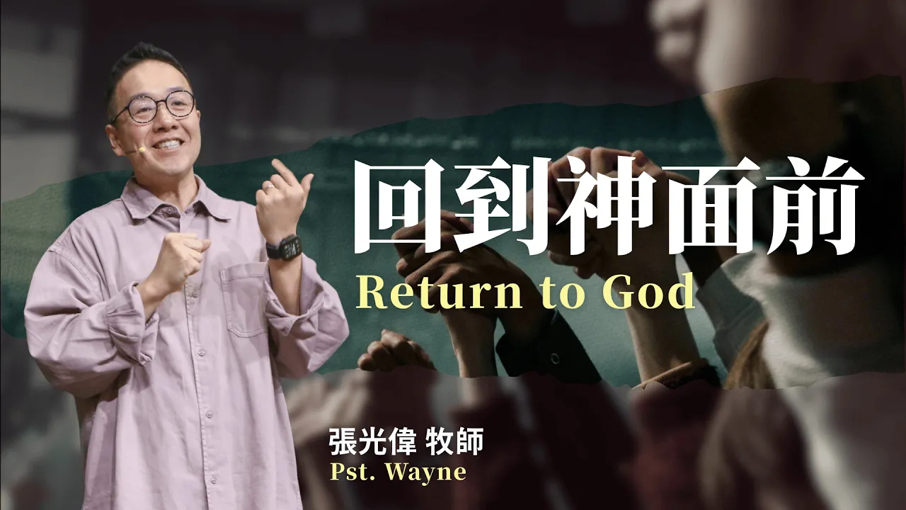回到神面前 Return to God