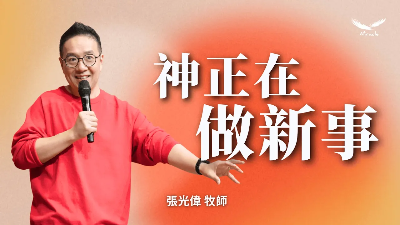 神正在做新事