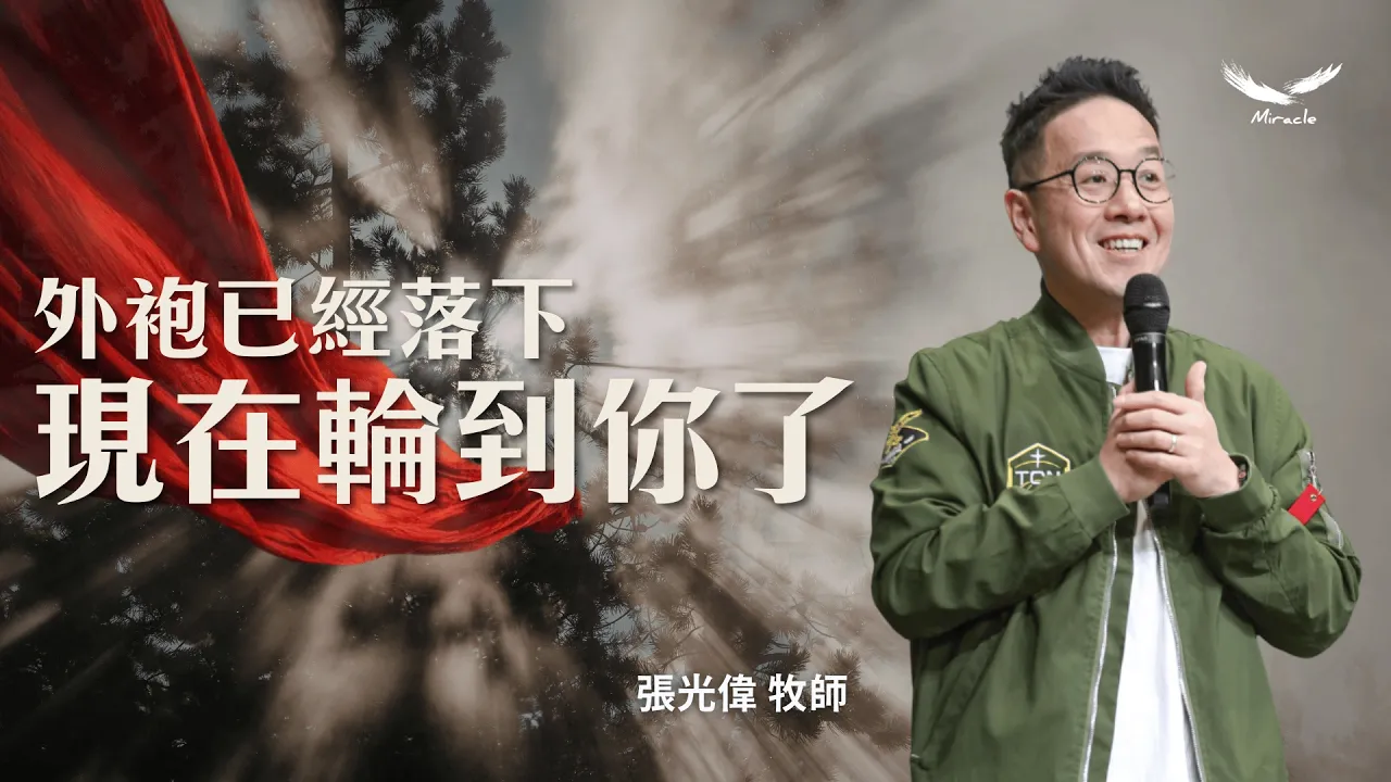 外袍已經落下,現在輪到你了