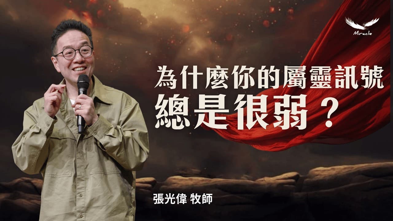 為什麼你的屬靈訊號總是很弱?