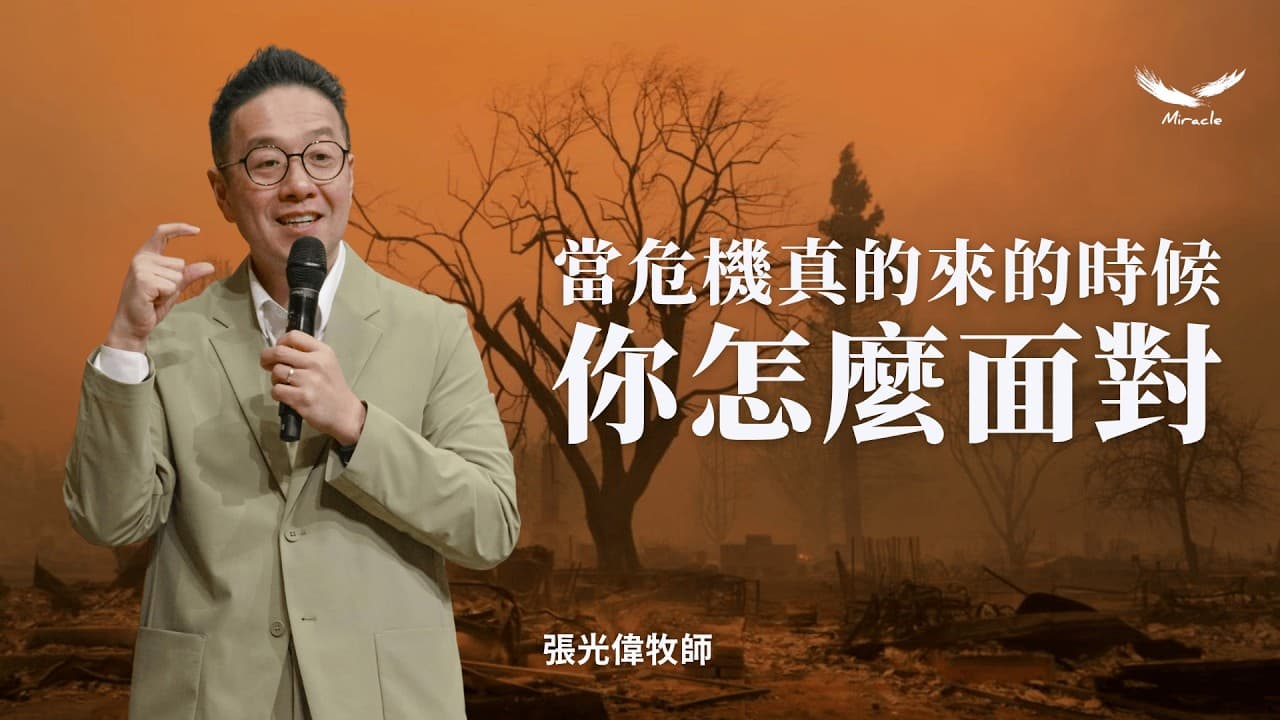 當危機真的來的時候,你怎麼面對