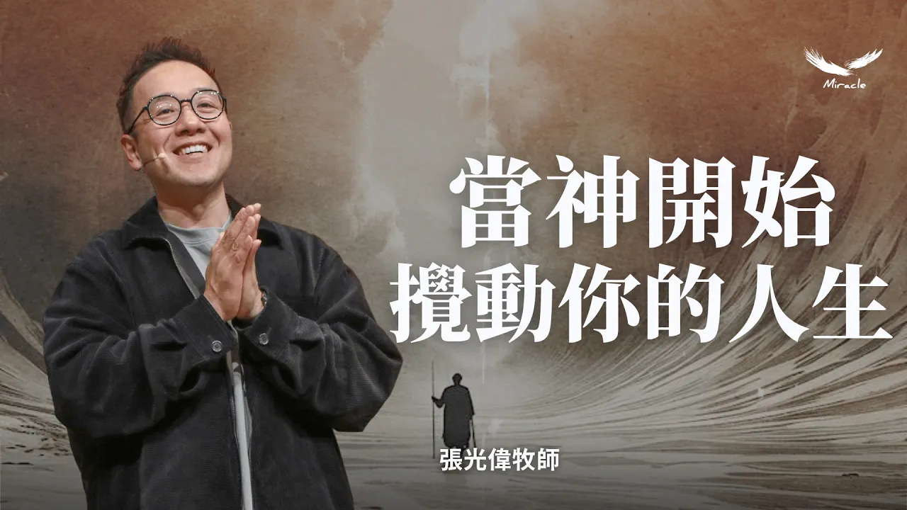 當神開始攪動你的人生