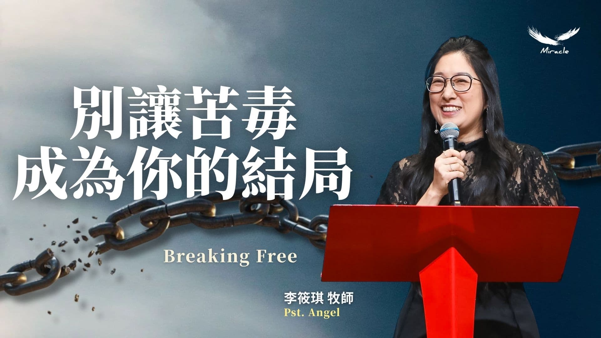 別讓苦毒成為你的結局