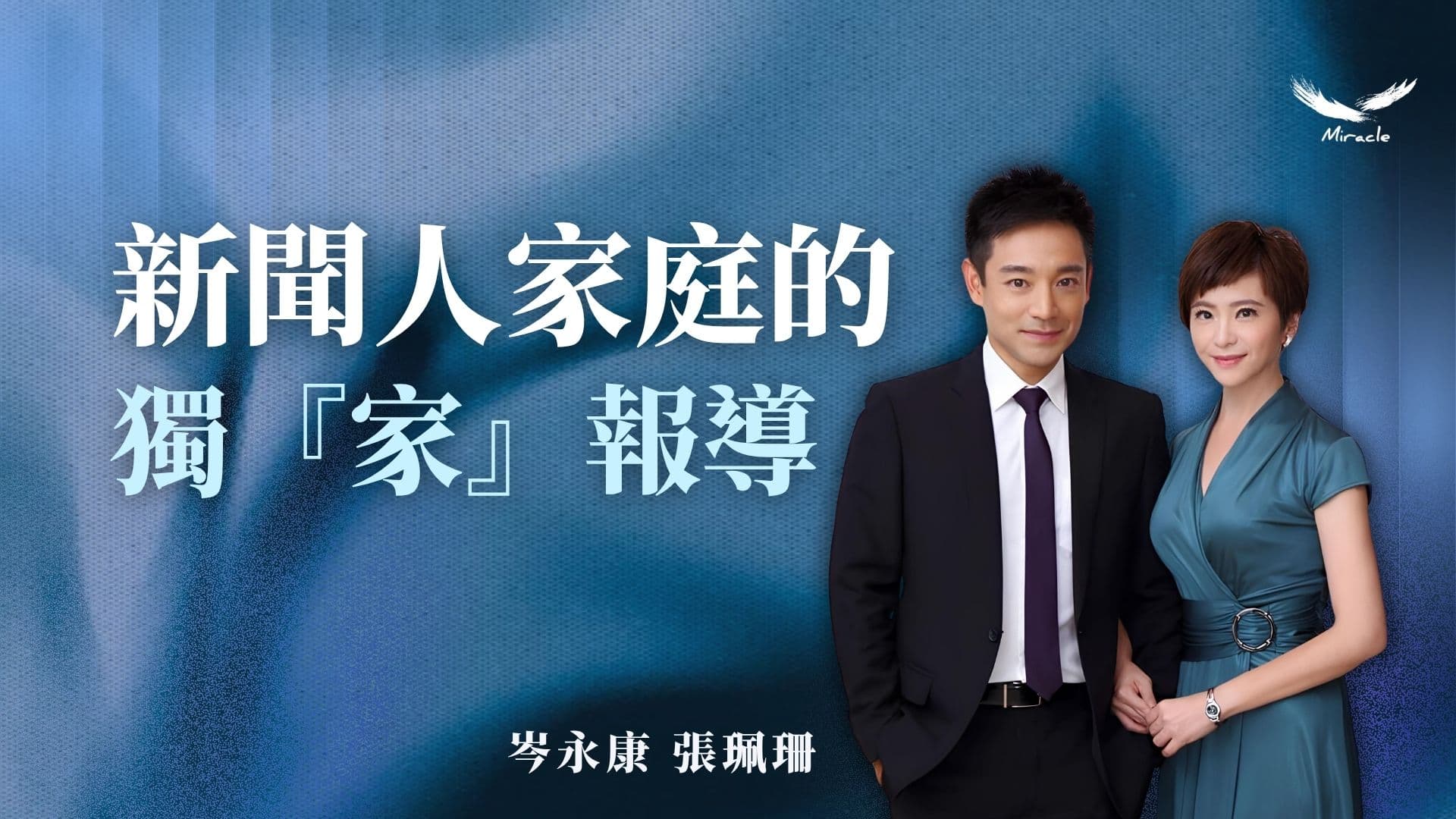 新聞人家庭的獨『家』報導