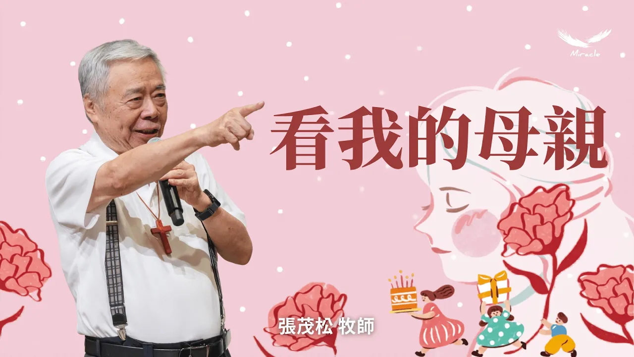 看我的母親