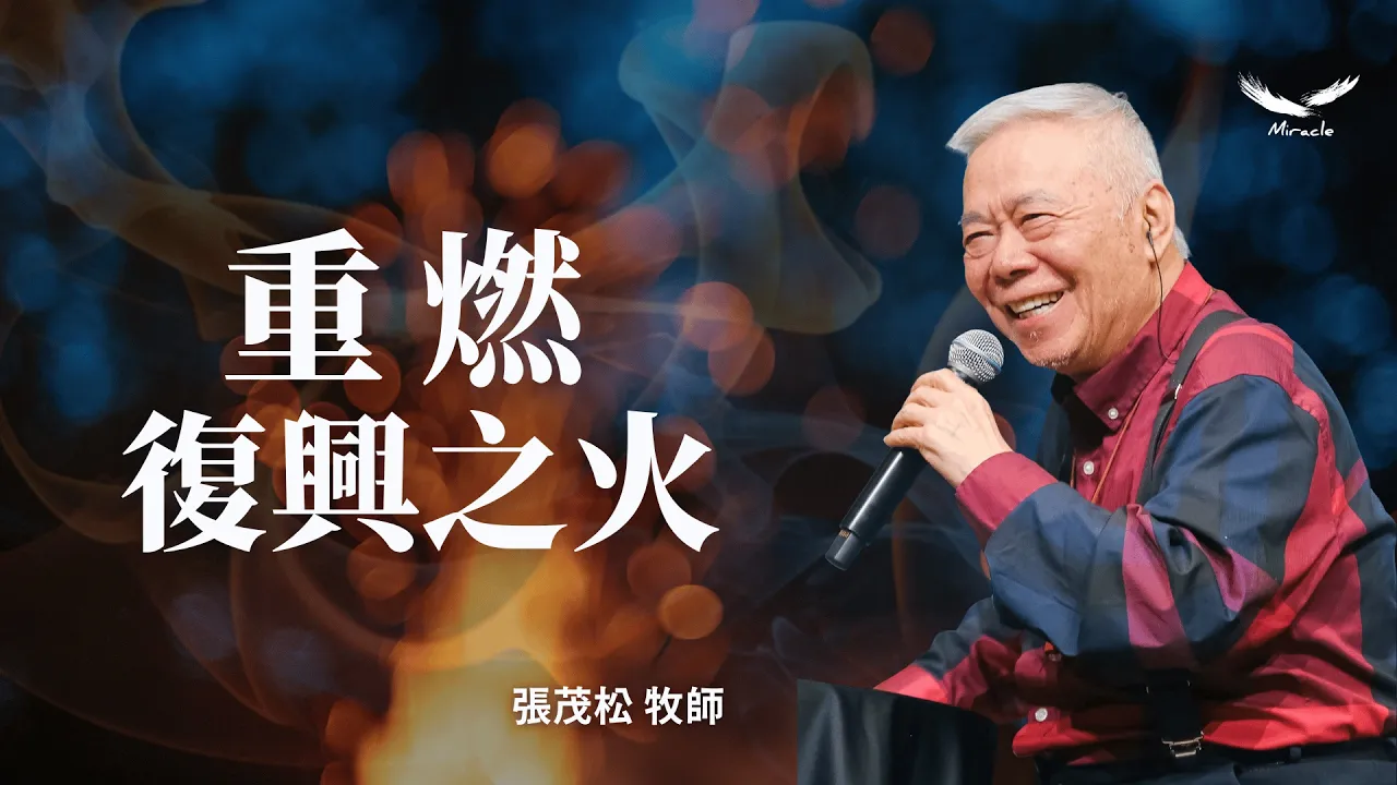 重燃復興之火