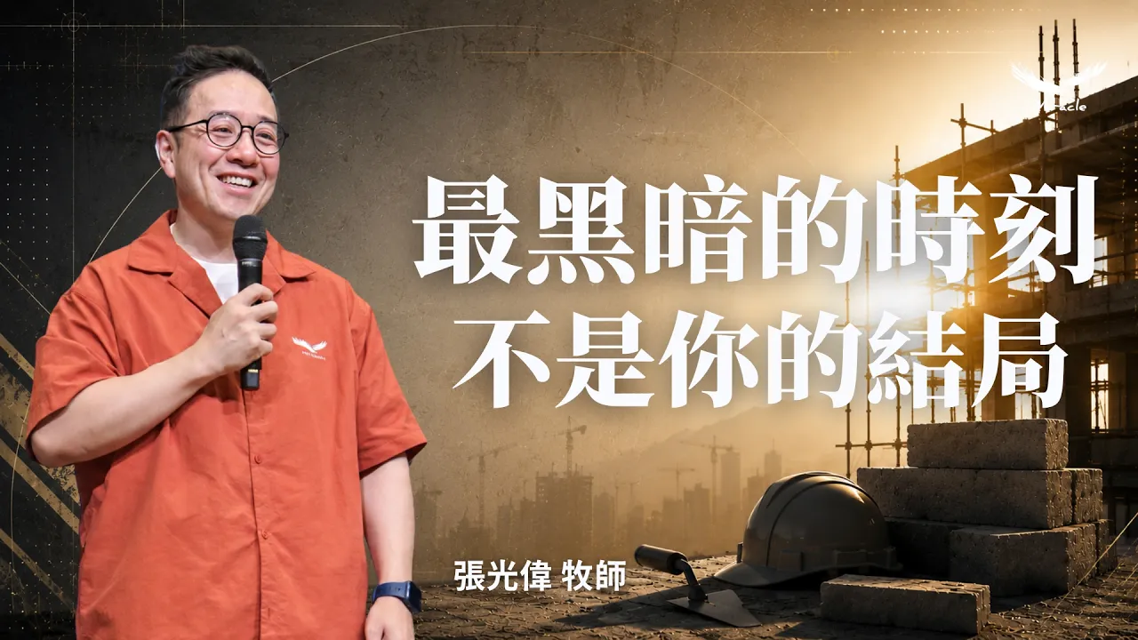 最黑暗的時刻,不是你的結局