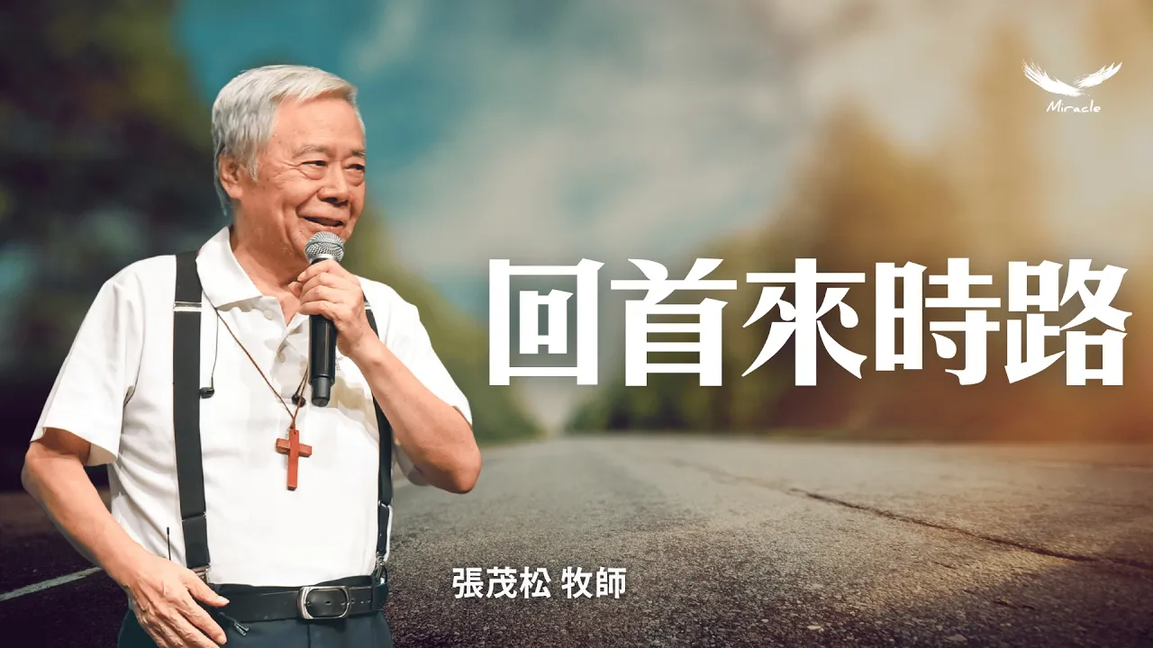 回首來時路