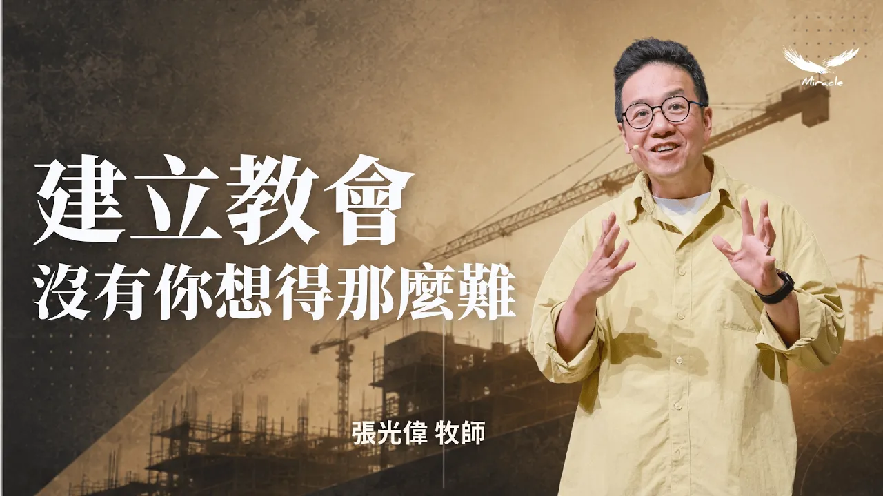 建立教會沒有你想得那麼難