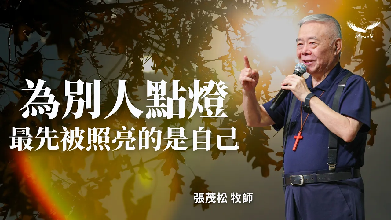 為別人點燈,最先被照亮的是自己