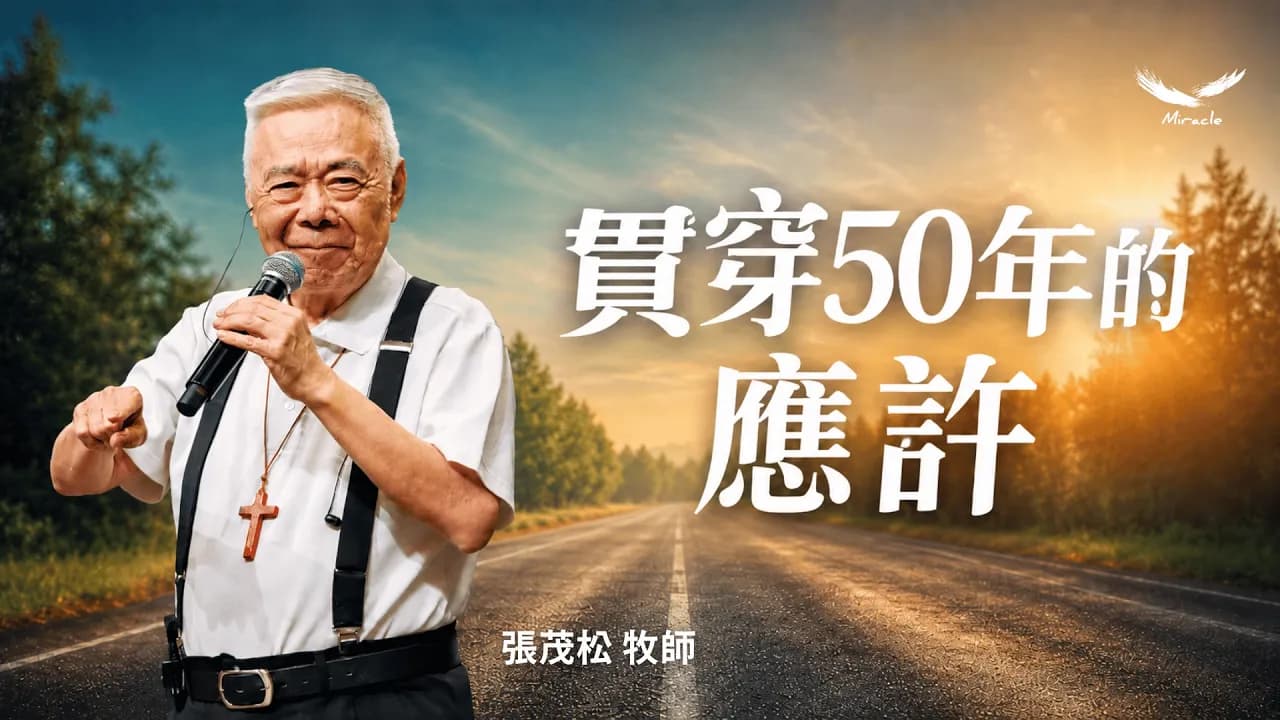 貫穿五十年的應許