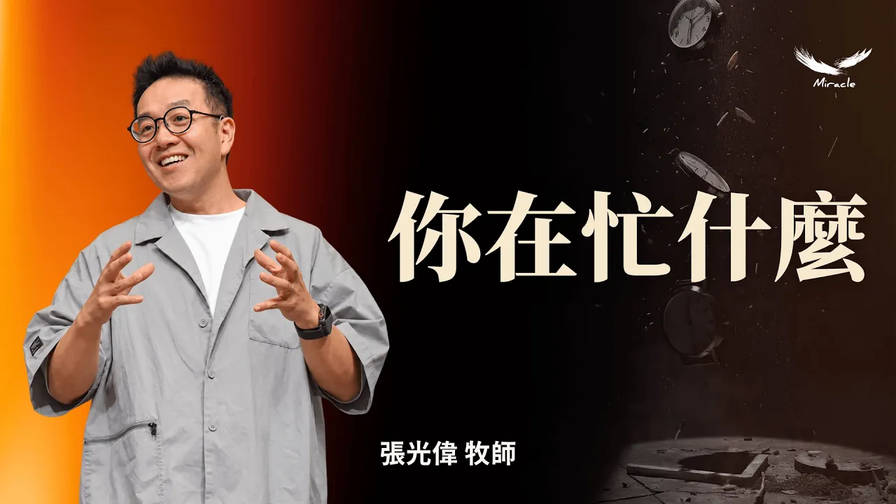 你在忙什麼