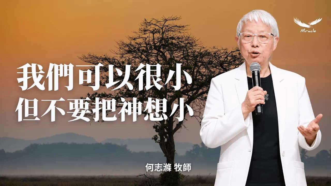 我們可以很小,但不要把神想小