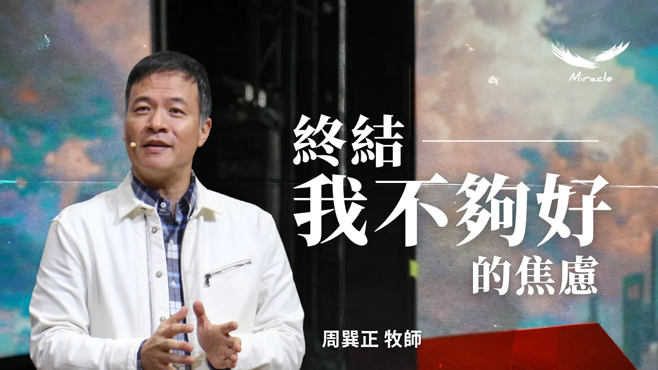 終結我不夠好的焦慮