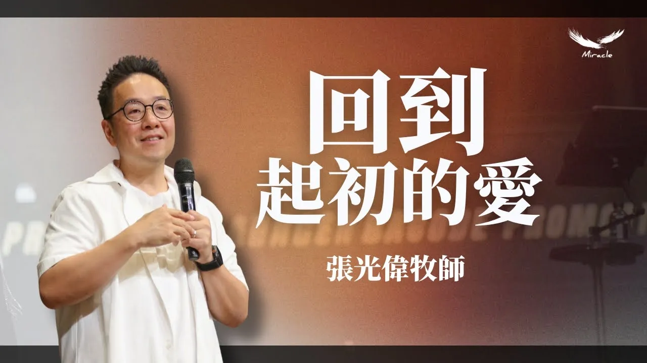 回到起初的愛|張光偉牧師 - 基督教新店行道會 Topchurch
